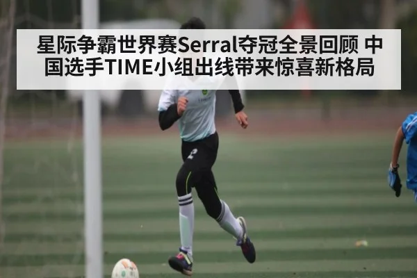 星际争霸世界赛Serral夺冠全景回顾 中国选手TIME小组出线带来惊喜新格局